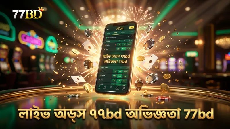 লাইভ অডস পরিবর্তন পর্যবেক্ষণে ৭৭bd এর অভিজ্ঞতা গুরুত্বপূর্ণ